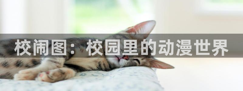 奇漫屋热门漫画：校闹图：校园里的动漫世界